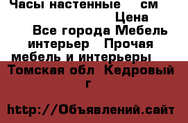 Часы настенные 42 см  “ Philippo Vincitore“ › Цена ­ 3 600 - Все города Мебель, интерьер » Прочая мебель и интерьеры   . Томская обл.,Кедровый г.